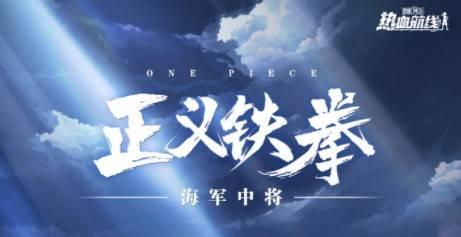 热血航线最新爆料英雄卡普,卡普英雄卡牌揭秘，传奇船长归来！  第1张